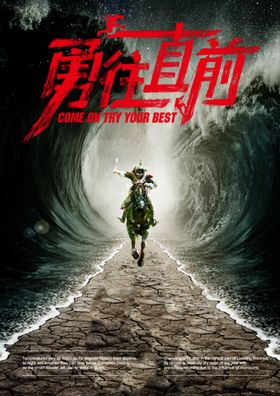 勇往直前