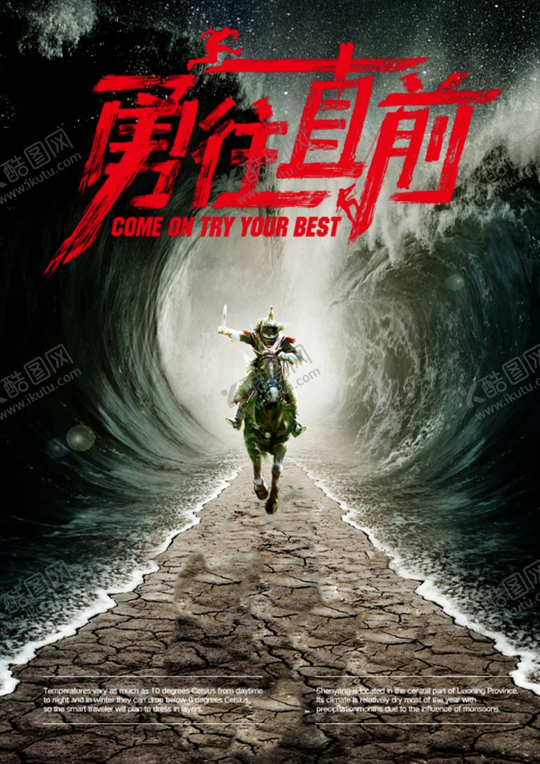 编号：67427209250200128028【酷图网】源文件下载-勇往直前