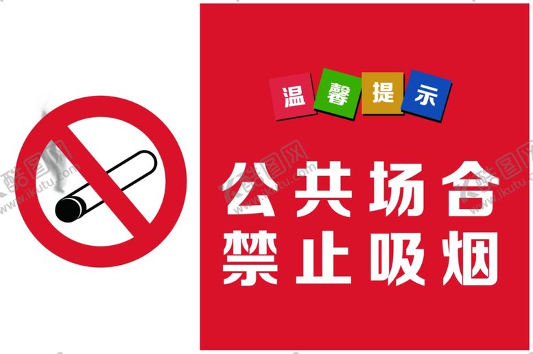 编号：47802702210811027754【酷图网】源文件下载-禁止吸烟