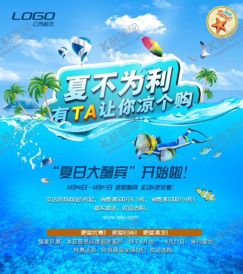 编号：56089309151119046740【酷图网】源文件下载-夏季促销