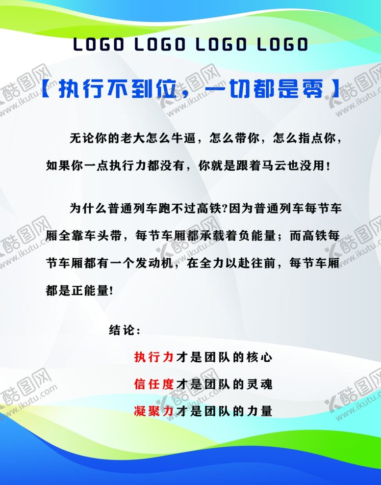 编号：32867601252033513591【酷图网】源文件下载-执行不到位一切都是零