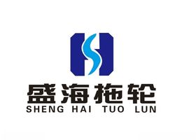 盛海拖轮