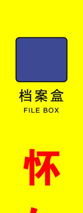 档案盒