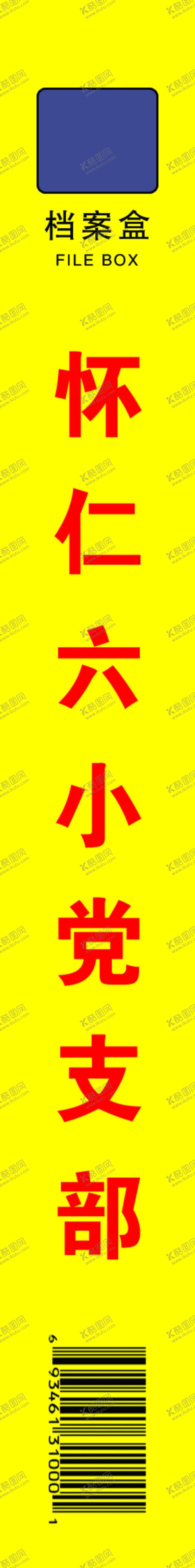 编号：15117109131337115954【酷图网】源文件下载-档案盒
