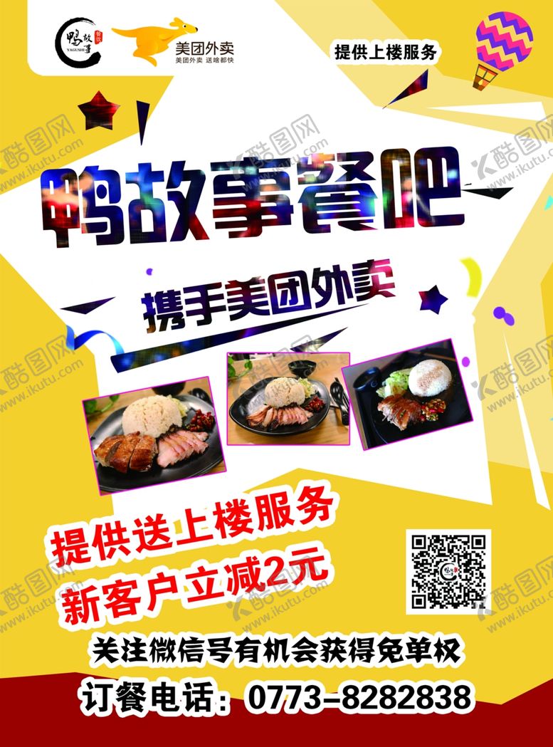 编号：64092410300006302184【酷图网】源文件下载-美团外卖单页