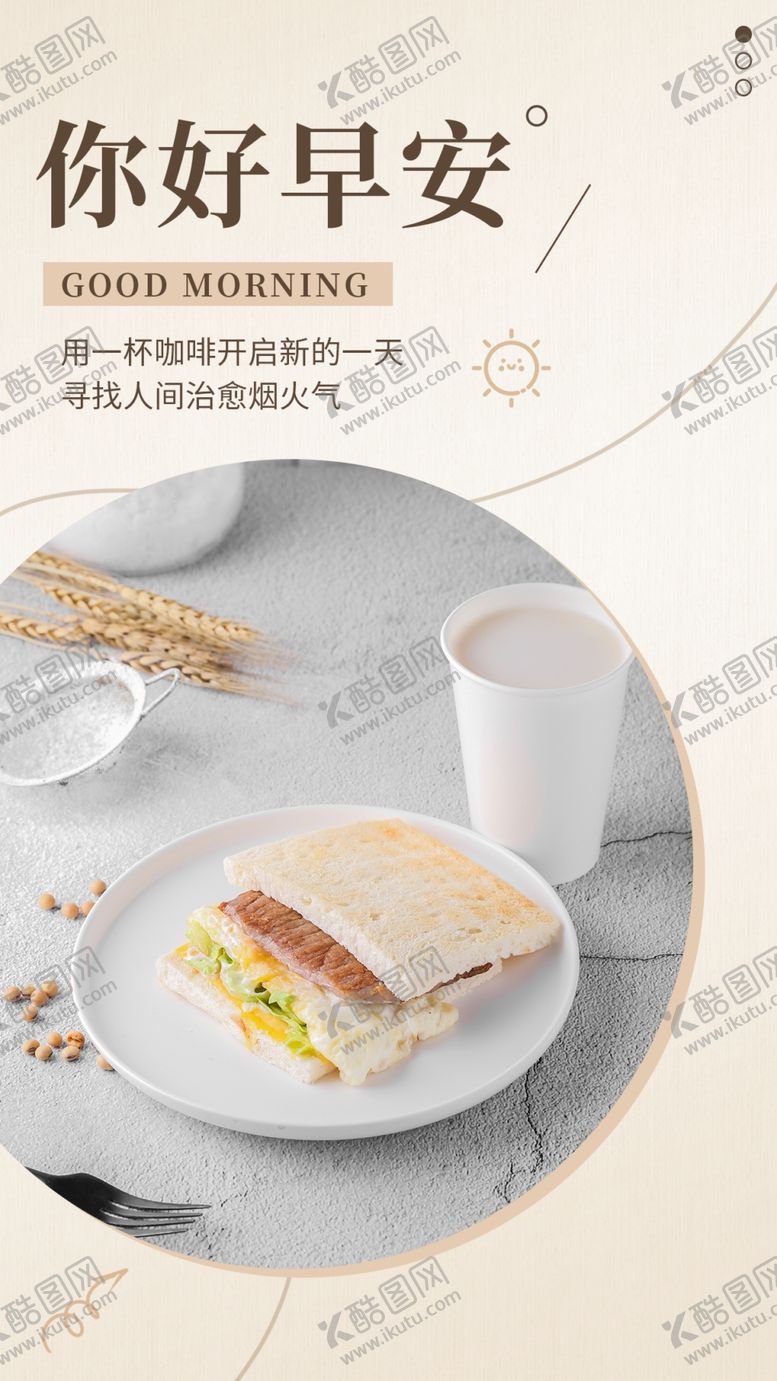 编号：92331001291100037764【酷图网】源文件下载-餐饮美食早安日签手机海报