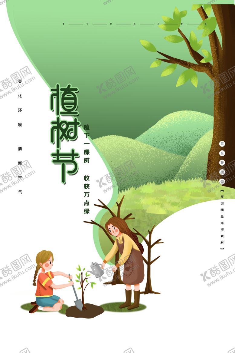 编号：26402309180227033271【酷图网】源文件下载-植树节