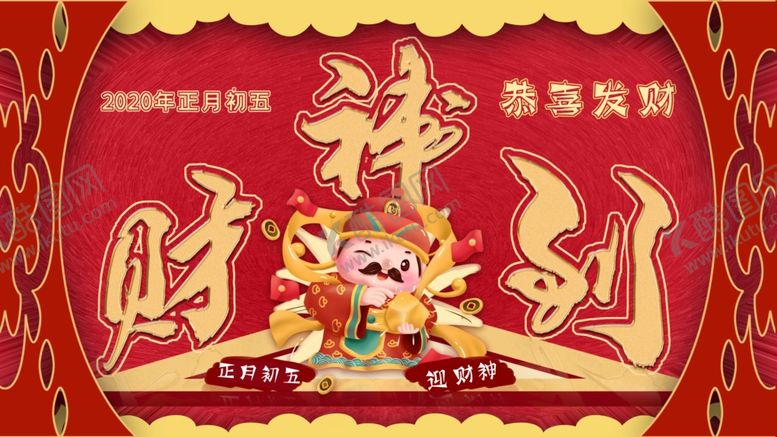 编号：83228011010919315832【酷图网】源文件下载-财神到