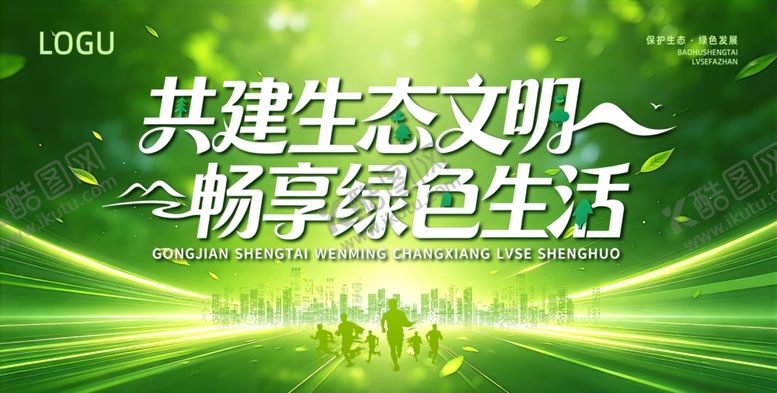 编号：25700004250142565568【酷图网】源文件下载-绿色生态展板