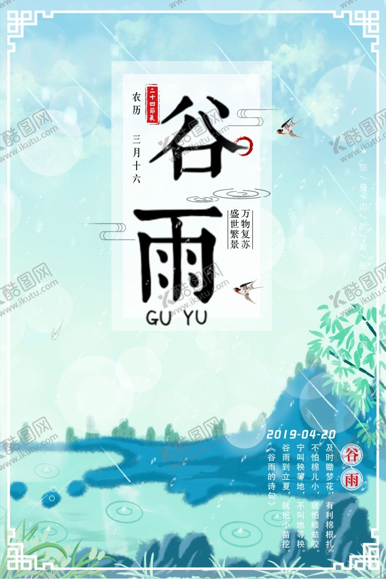 编号：42303210280158021777【酷图网】源文件下载-谷雨