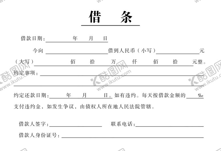 编号：76547307010506219745【酷图网】源文件下载-借条