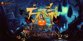 万圣节