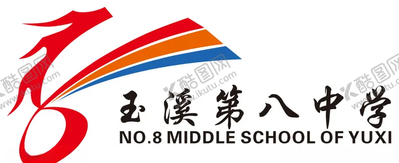 编号：90602004061710243360【酷图网】源文件下载-玉溪第八中学