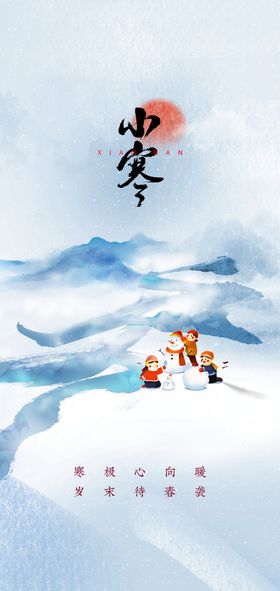 立冬大雪大寒小寒小雪霜降海报