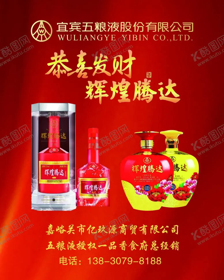 编号：65074106301512086098【酷图网】源文件下载-五粮液恭喜发财辉煌腾达