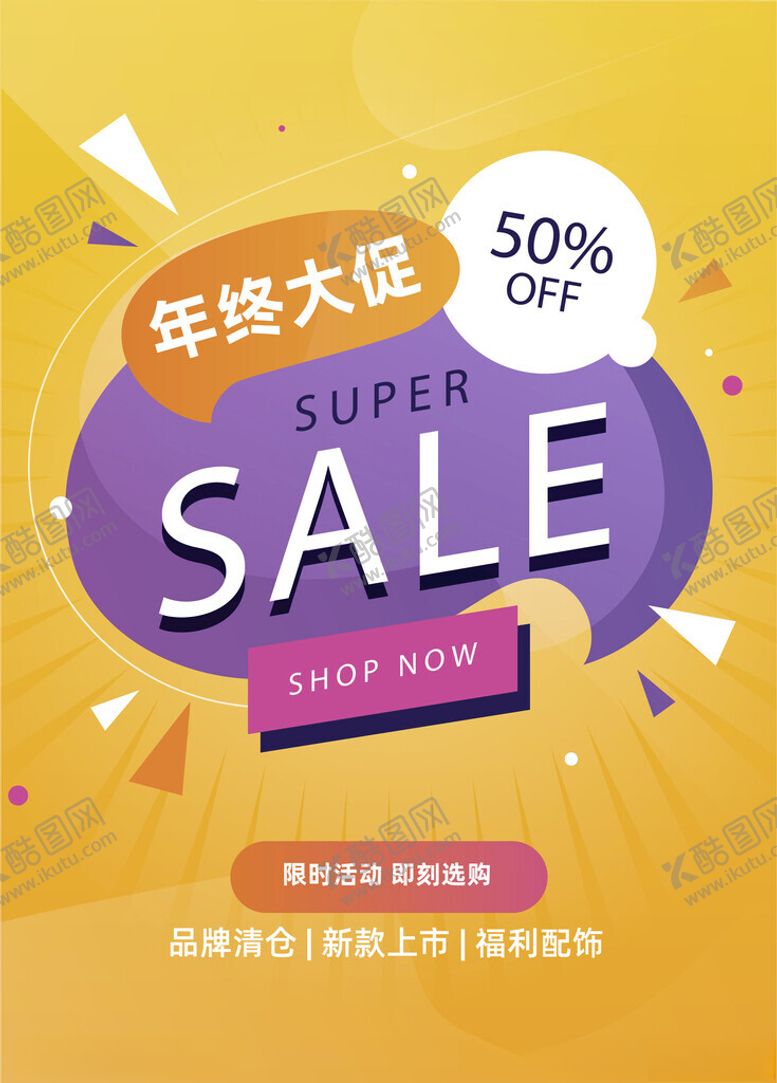 编号：62426604052139194473【酷图网】源文件下载-年终大促超级折扣海报