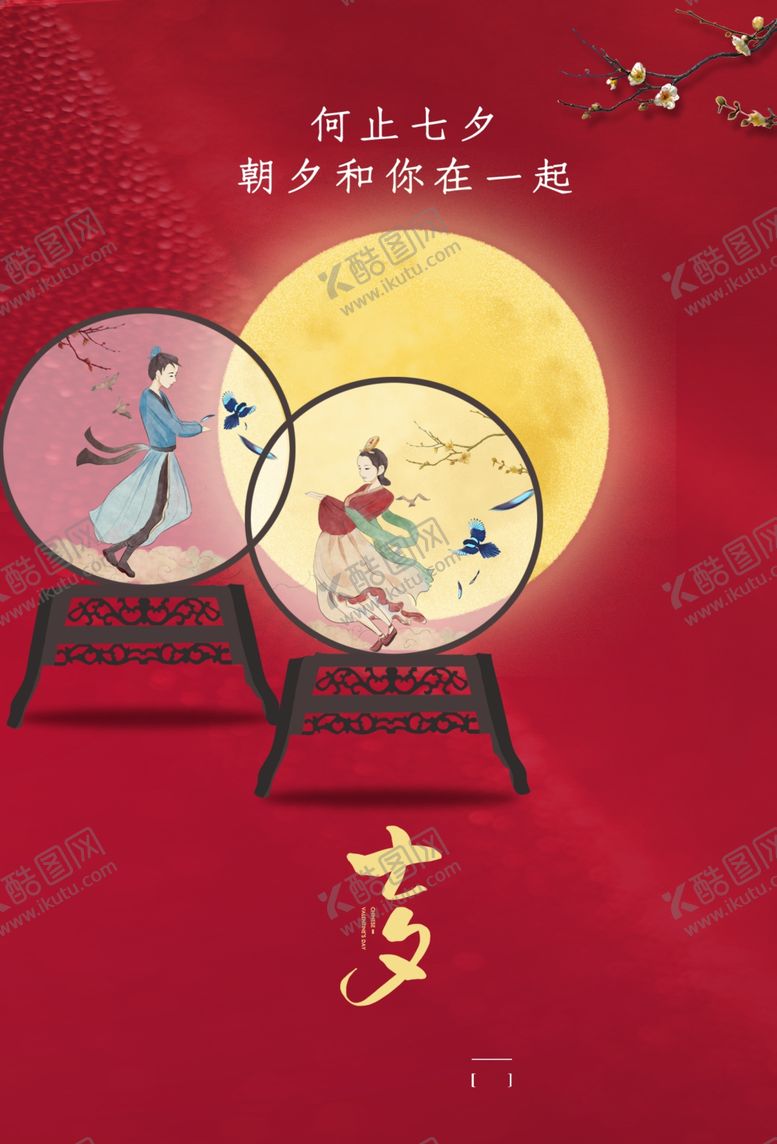 编号：93443907061758114256【酷图网】源文件下载-七夕海报