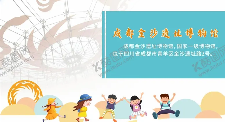 编号：86326511041757336155【酷图网】源文件下载-成都金沙遗址博物馆