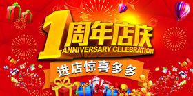 1周年店庆促销海报