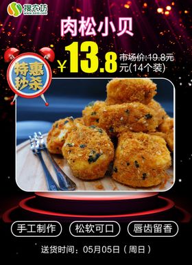 肉松小贝秒杀