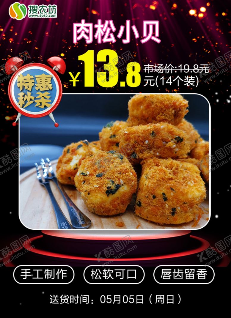 编号：12751307071657494852【酷图网】源文件下载-特惠秒杀肉松小贝