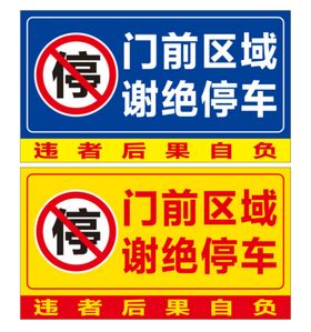 车库门前 请勿停车