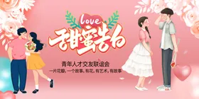 相亲大会交友联谊活动展板