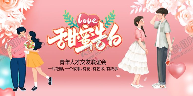 编号：92238410022357591878【酷图网】源文件下载-相亲大会交友联谊活动展板