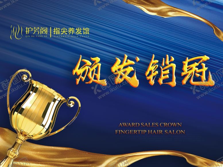 编号：82027606231941043486【酷图网】源文件下载-护芳阁颁发销售冠军背景幕布