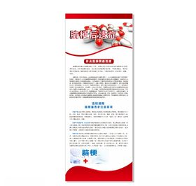 脑梗后遗症展架易拉宝