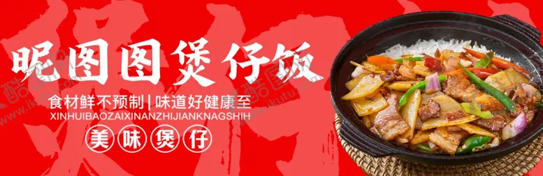 编号：72537102041435326972【酷图网】源文件下载-煲仔饭