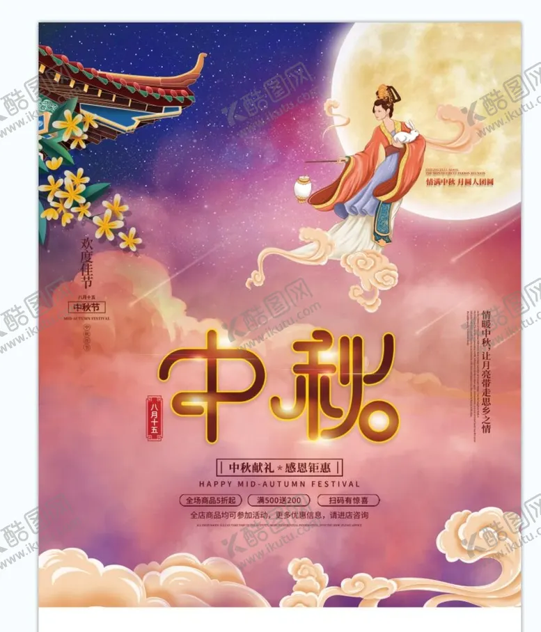 编号：10875909201857333108【酷图网】源文件下载-中秋节