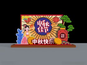 中秋美陈