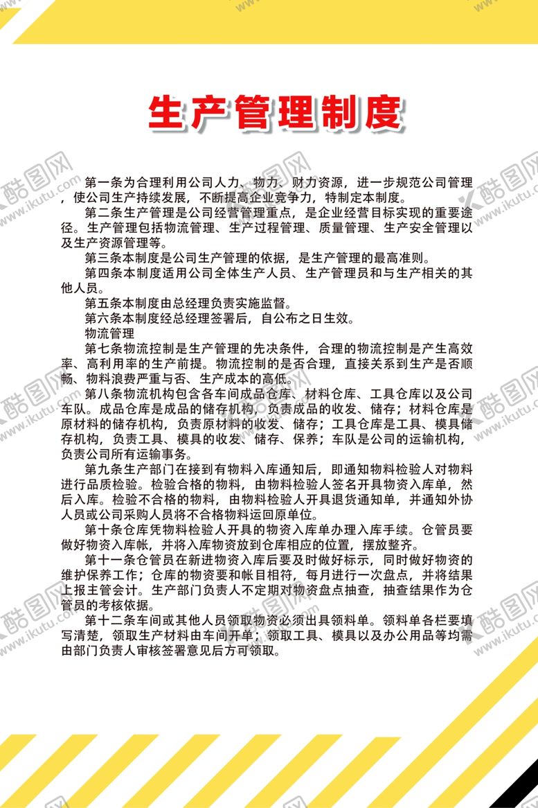 编号：57396506151303448777【酷图网】源文件下载-生产管理制度