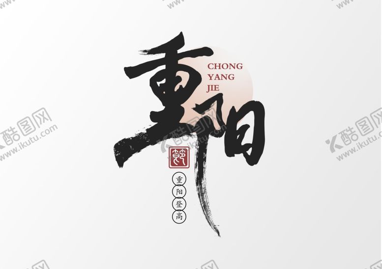 编号：73901910022039441769【酷图网】源文件下载-重阳字体字形主题海报素材
