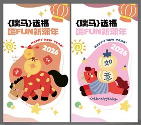 马年新年春节卡通活力拜年海报二