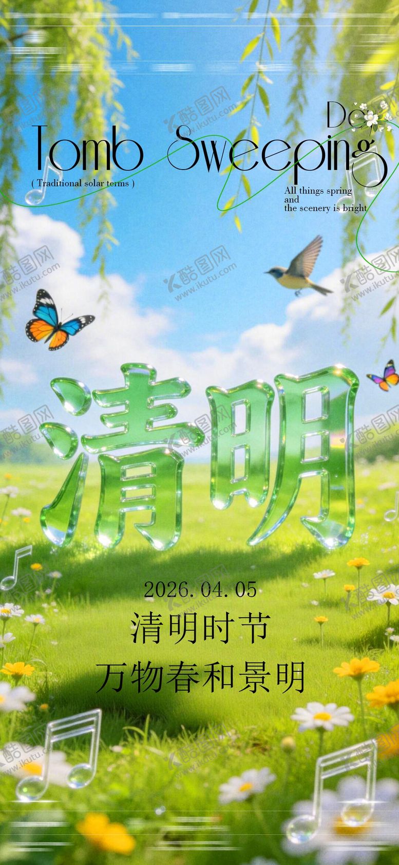 编号：60348003230206519041【酷图网】源文件下载-酒吧清明节海报