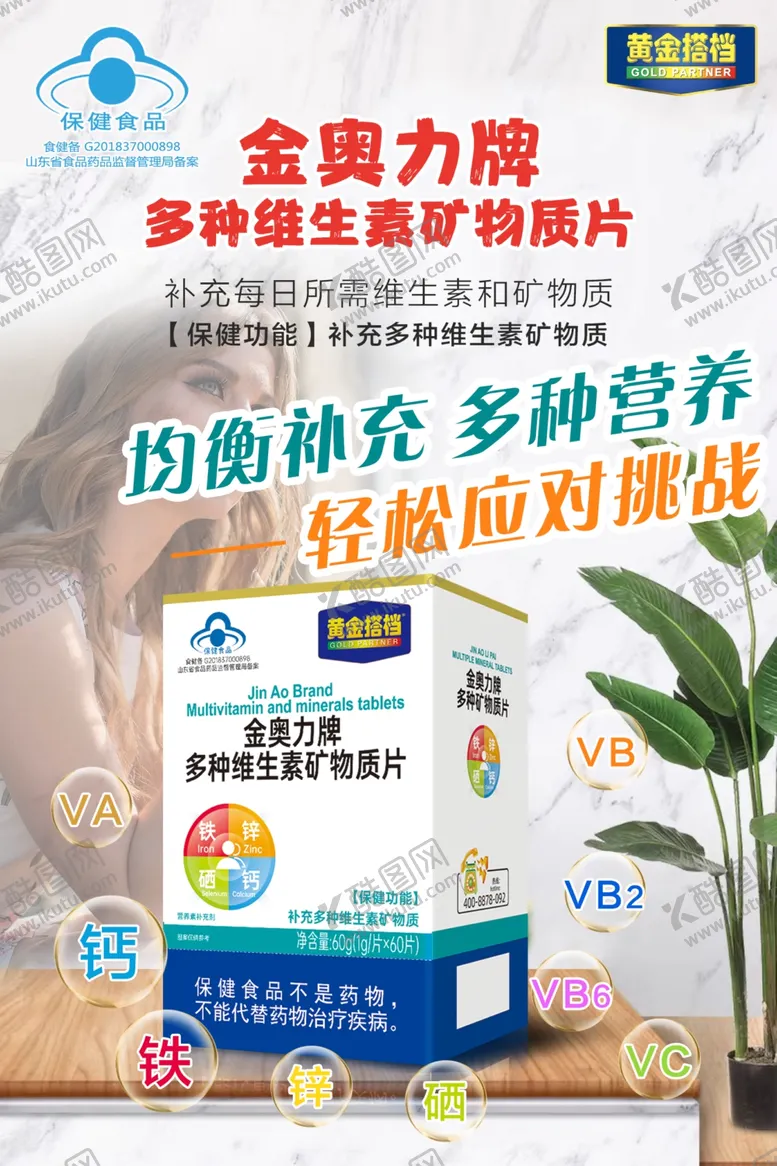 编号：70281602122311283594【酷图网】源文件下载-金力牌多种维生素矿物质片