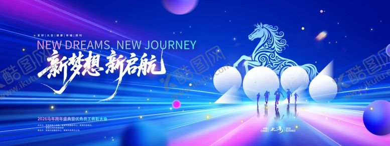 编号：58827511241240418468【酷图网】源文件下载-2026马年年会晚会渐变新梦想