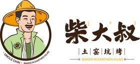 柴大叔土窑烧烤logo