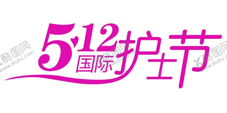 编号：42334801282116016126【酷图网】源文件下载-512国际护士节艺术字可编辑