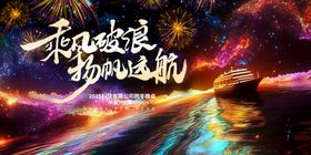 春节元旦跨年晚会背景板