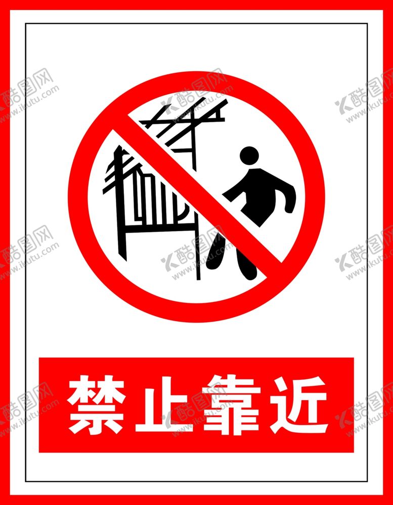 编号：62802109200220262438【酷图网】源文件下载-禁止标识禁止靠近