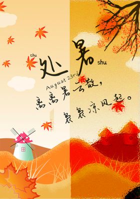 处暑