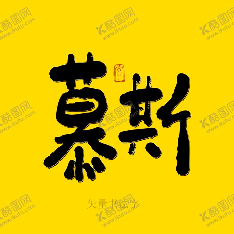 编号：20563409132235202137【酷图网】源文件下载-慕斯书法字手写字海报字