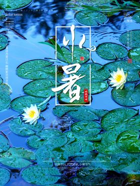 大暑海报大暑素材小暑素材