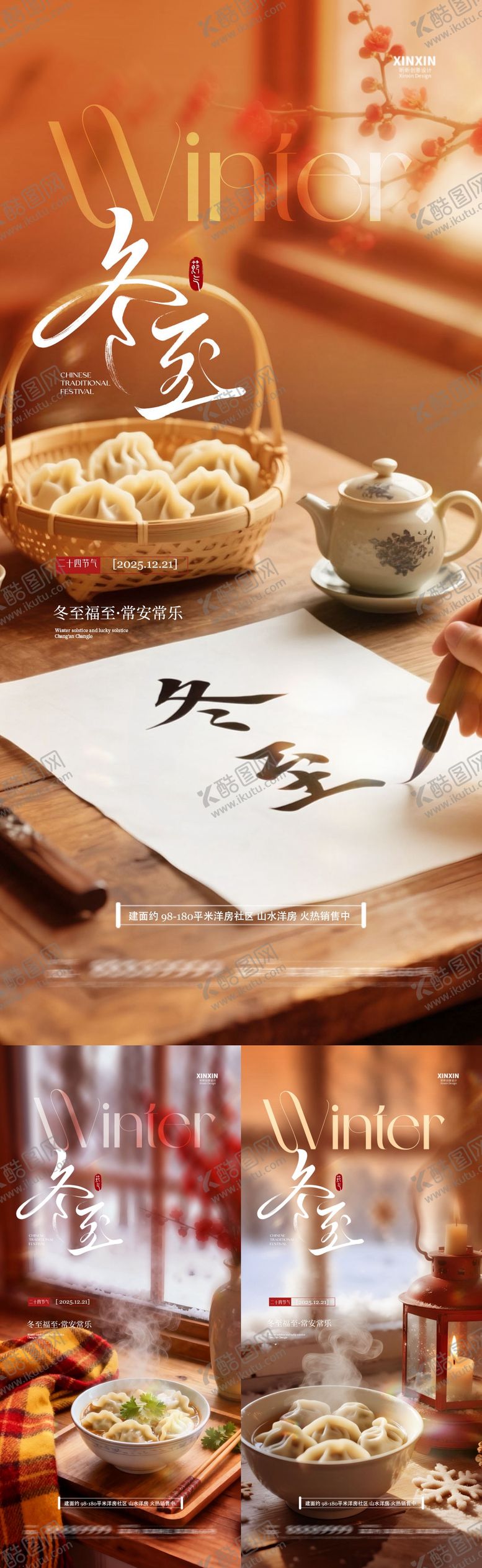 编号：77403712140108379194【酷图网】源文件下载-地产冬至节气场景海报