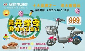 绿佳开学季电动车活动