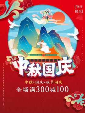 中秋国庆双节促销