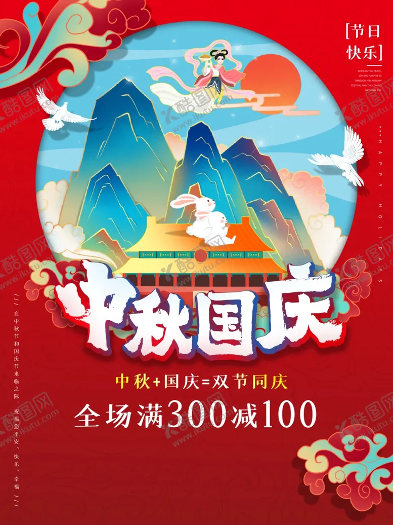 编号：91318606251606526519【酷图网】源文件下载-中秋国庆双节促销
